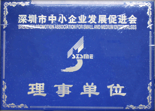 深圳市中小企業(yè)發(fā)展促進(jìn)會(huì)理事單位